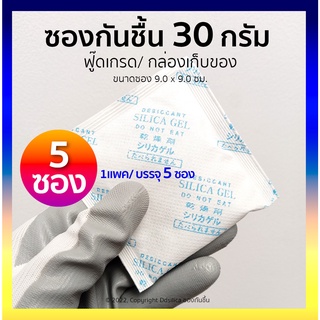 ซองกันชื้น 30 กรัม 5 ซอง (ซองกระดาษ) เม็ดกันชื้น, สารกันความชื้น, ซิลิกาเจล, desiccant, silica gel