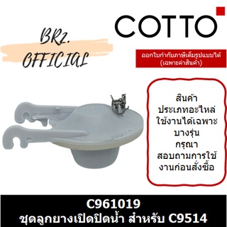 (01.06) 	COTTO = 	C961019 ชุดลูกยางเปิดปิดน้ำ สำหรับ C9514