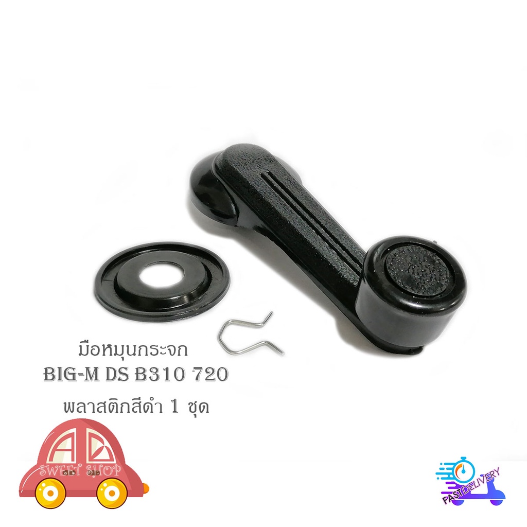 มือหมุนกระจก-datsun-ds-b310-720-พลาสติก-สีดำ-มือหมุกระจก-ds-b310-720-datsun-nissan-1-ชุด-มีบริการเก็บเงินปลายทาง