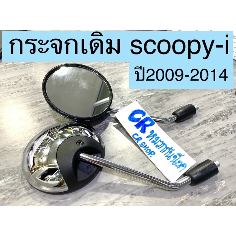 กระจก-กระจกมองข้าง-scoopy-i-ปี2009-2014-สีชุบ-งานดีไม่หลอกตา