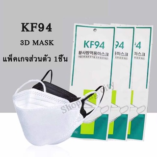 ภาพหน้าปกสินค้าKF94/KN95 3D Mask หน้ากากอนามัยเกาหลี กันฝุ่น กันไวรัส หน้ากากอนามัย สินค้า แพ็คเกจส่วนตัว 1แพ็ค1ชิ้น ที่เกี่ยวข้อง