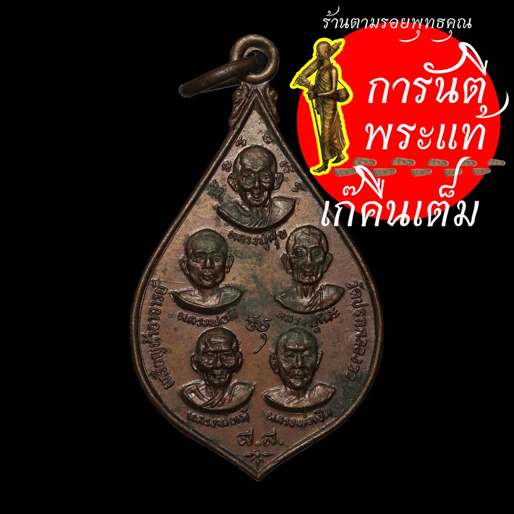 เหรียญ-๕-อาจารย์-วัดปรกคลองวัว