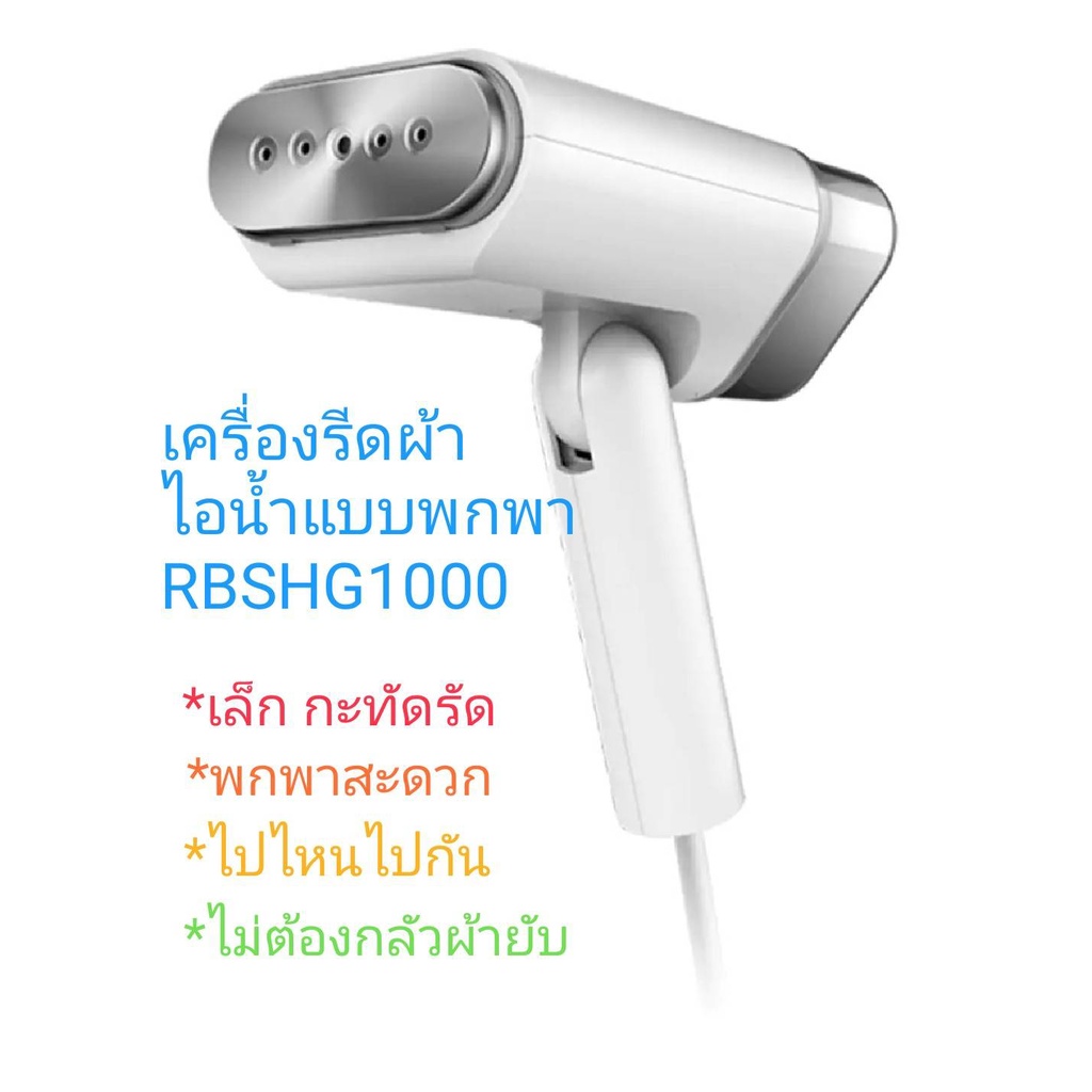 เครื่องรีดผ้าไอน้ำแบบพกพา-thompson-handheld-garment-steamer-rbshg1000-wh