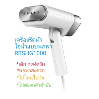 เครื่องรีดผ้าไอน้ำแบบพกพา THOMPSON Handheld Garment Steamer RBSHG1000-WH