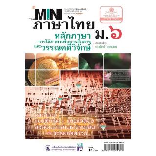 mini ภาษาไทย ม.6 หลักภาษาเพื่อการสื่อสาร และวรรณคดีวิจักษ์