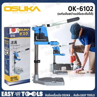 OSUKA แท่นจับสว่าน แท่นจับสว่านปรับระดับได้ รุ่น OK-6102