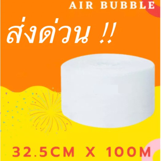 ภาพหน้าปกสินค้าแอร์บับเบิ้ล Airbubble ขนาด 32.5x100 พลาสติกกันกระแทก แอร์บับเบิ้ลกันกระแทก (จำกัด 1 ม้วน ต่อ 1คำสั่งซื้อ)