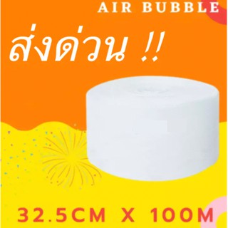 ภาพหน้าปกสินค้า[ส่งฟรี] แอร์บับเบิ้ล Airbubble ขนาด 32.5x100 พลาสติกกันกระแทก แอร์บับเบิ้ลกันกระแทก (จำกัด 1 ม้วน ต่อ 1คำสั่งซื้อ) ซึ่งคุณอาจชอบราคาและรีวิวของสินค้านี้