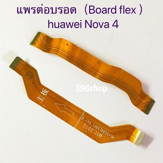 แพรต่อบรอด（Board flex ）huawei Nova 4 / Nova 7 / P30 Lite