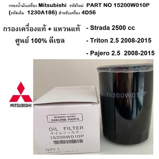 MITSUBISHI กรองน้ำมันเครื่อง ดีเซล + แหวน แท้ศูนย์ มิตซูบิชิ Part no 15200W010P (Triton 2.5,Strada 2.5,Pajero 2.5)