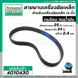 ภาพหน้าปกสินค้าสายพานเครื่องตัดเหล็ก เครื่องตัดไฟเบอร์  รุ่น *** สีดำ ทนร้อน ทนน้ำมัน ** เส้นรอบวงนอก 25 นิ้ว วงใน 24 นิ้ว  #4010430 ที่เกี่ยวข้อง