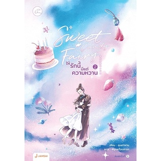 หนังสือนิยายจีน Sweet Candy Fairy ให้รักนี้มีแต่ความหวาน เล่ม 2 : ผู้เขียน ชุนเตาหาน : สำนักพิมพ์ แจ่มใส