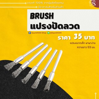 ภาพขนาดย่อของภาพหน้าปกสินค้าแปรงปัดทำความสะอาด แปรงปัดลวดขนาดพกพา Brush แปรงขนเหล็ก แปรงเหล็ก แปรงปัด แปรงขนาดเล็ก แปรงพกพา จากร้าน sparkman_official บน Shopee ภาพที่ 1