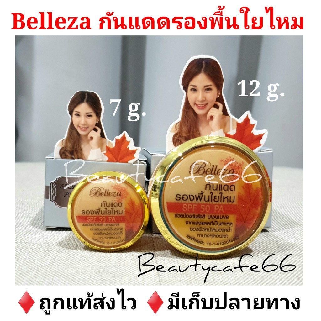 ถูกแท้ส่งไว-กันแดดใยไหม-เบลเลซซ่า-belleza-silky-sunscreen-spf-50-แป้งโฟม-กันแดดเนื้อมูส-รองพื้นใยไหม