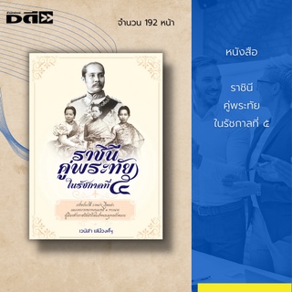 หนังสือ ราชินีคู่พระทัยในรัชกาลที่ ๕ : เกร็ดประวัติ ภาพเก่า เรื่องเล่าบทบาทของพระเมหสี 3 พระนาง ผู้เคีัยงข้างราชบัลลังก์