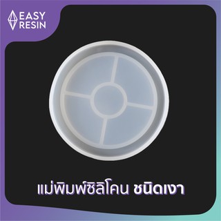 เเม่พิมพ์เรซิ่น(ซิลิโคน)เงา ขนาด: 8x8x1cm. -(B1)Easy Resin