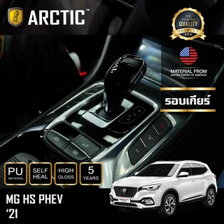 ARCTIC ฟิล์มกันรอยภายในรถ MG HS PHEV 2021- บริเวณรอบเกียร์+เก๊ะ