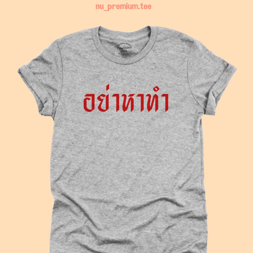 เสื้อยืดลาย-อย่าหาทำ-เสื้อยืดตลกๆ-มีหลายสี-เสื้อยืดวัยรุ่น-ไซส์-s-2xl