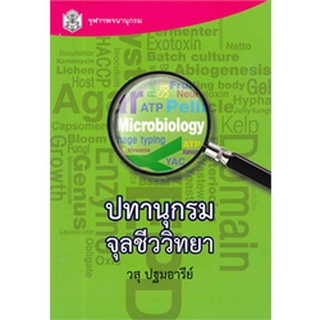 9789740333081 ปทานุกรมจุลชีววิทยา (ราคาปก 160.-)