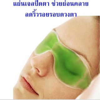 eye mask cooling แผ่นเจลเย็นปิดตา เจลเย็นปิดตา Cooling eye gel เจลปิดตาลดริ้วรอย ลดรอยคล้ำ ช่วยผ่อนคลายดวงตา