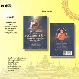 หนังสือ ร้อยคำ ร้อยธรรม ๑๐๐ ปี สมเด็จพระญาณสังวร สมเด็จพระสังฆราชฯ รูปที่ ๑๙ แห่งกรุงรัตนโกสินทร์ : เผยแพร่พุทธศาสนา