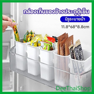 สินค้า DeeThai กล่องเก็บอาหาร ติดด้านข้างประตู ตู้เย็น ถังเก็บตู้เย็น