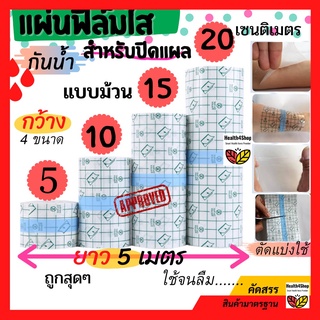 สินค้า ✳️P1💦โค้ดลด⚡ พลาสเตอร์กันน้ำ แผ่นฟิล์มใสกันน้ำ แบบม้วน ตัดแบ่งได้ ปิดแผลสัก แผลผ่าตัด ยาวถึง5เมตร กว้าง4ขนาด(5,10,15,20ซ