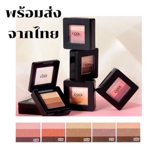 💃Eye shadow อายแชโดว์ พาเลทไล่โทนสีสามสีกัน น้ําติดทนนาน