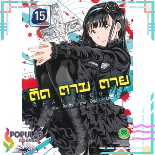 หนังสือ ติด ตาม ตาย เล่ม 15สินค้ามือหนึ่ง  พร้อมส่ง#  รักพิมพ์ พับลิชชิ่ง