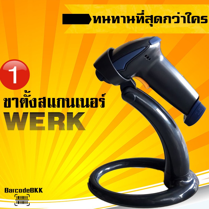 ขาตั้งสแกนเนอร์-werk-ราคาถูกสุดคุ้ม-ทนทานและประหยัด