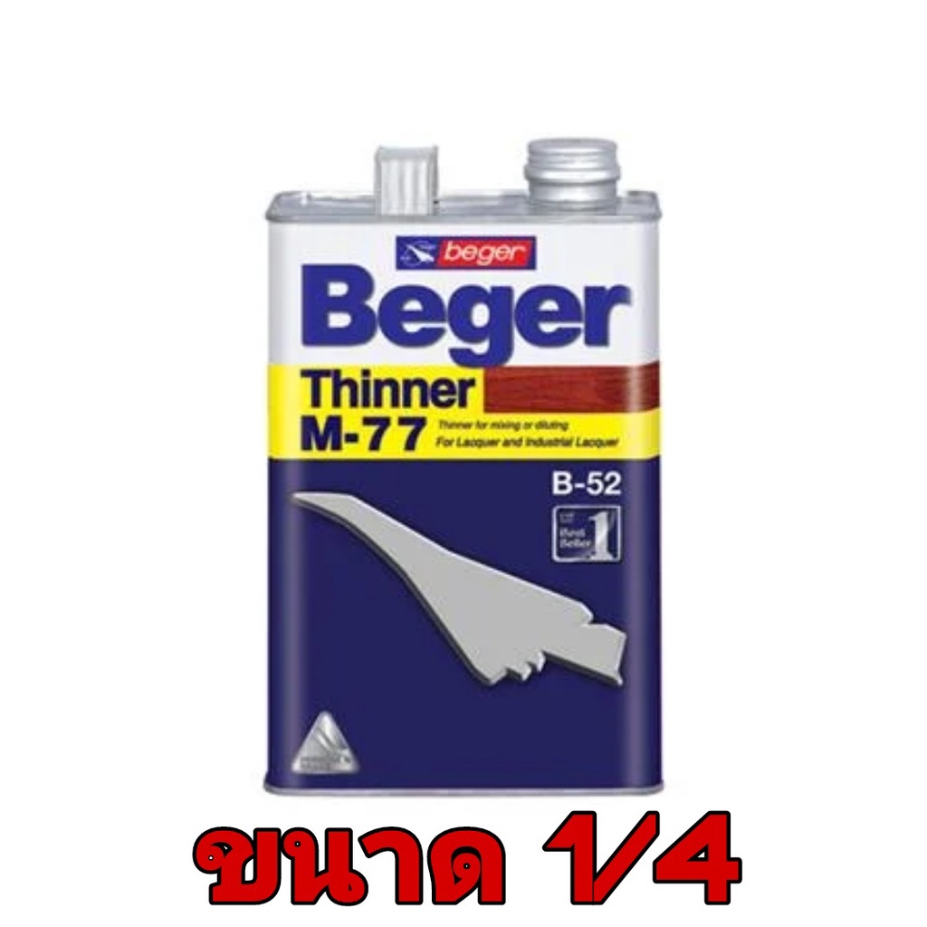 ขนาดกระป๋อง-1-4-beger-thinner-m-77-เบเยอร์-ทินเนอร์-เอ็ม-77-ทินเนอร์เกรดพิเศษ-สำหรับใช้เจือจาง