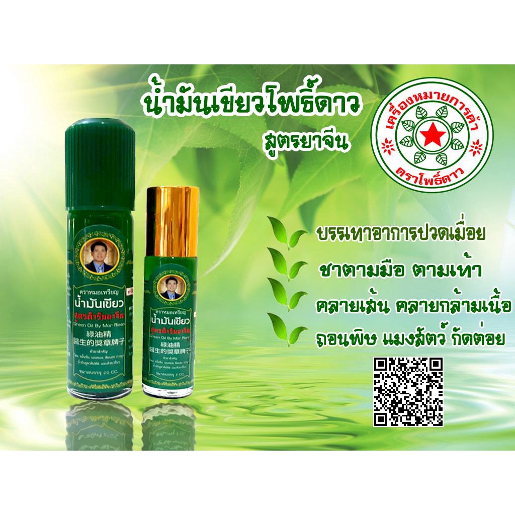ภาพสินค้าน้ำมันเขียวหมอเหรียญ น้ำมันเขียวโพธิ์ดาว สมุนไพรโพธิ์ดาว สูตรตำรับยาจีน 7 cc. (1 ขวด) จากร้าน thaiwita บน Shopee ภาพที่ 4