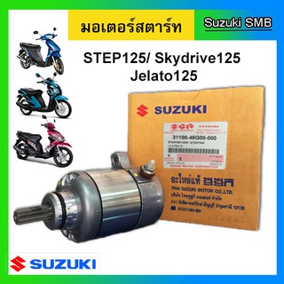 มอเตอร์สตาร์ท ยี่ห้อ Suzuki รุ่น Step125 / Skydrive125 / Jelato125 แท้ศูนย์