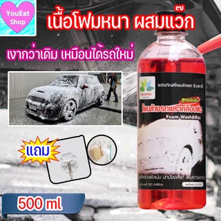 ภาพขนาดย่อของสินค้าโฟมล้างรถ 500ml สูตรเข้มข้น+เพิ่มแว๊ก โฟมล้างรถไม่ต้องถู