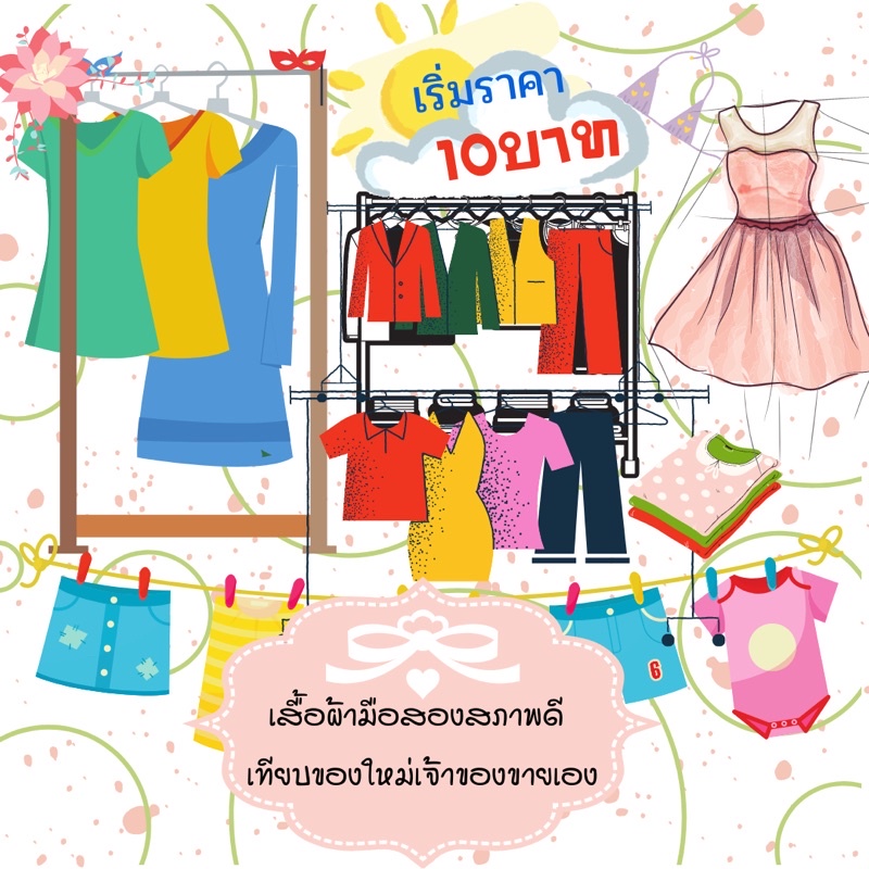 เสื้อผ้ามือสองตัวละ10บาท