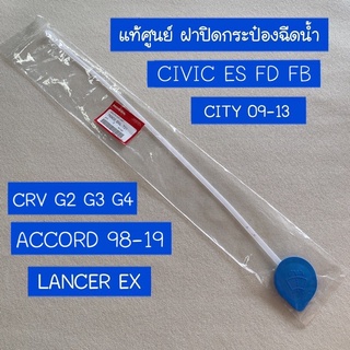 ภาพหน้าปกสินค้าแท้ศูนย์ ฝาปิดกระป๋องฉีดน้ำ  CIVIC ES FD FB, CITY 09-13, CRV G2 G3 G4, ACCORD 98-19, LANCER EX (UO-76802-SNL-T01) ที่เกี่ยวข้อง