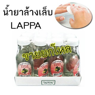 สินค้า น้ำยาล้างเล็บแลปป้า LAPPA (ยกโหล)