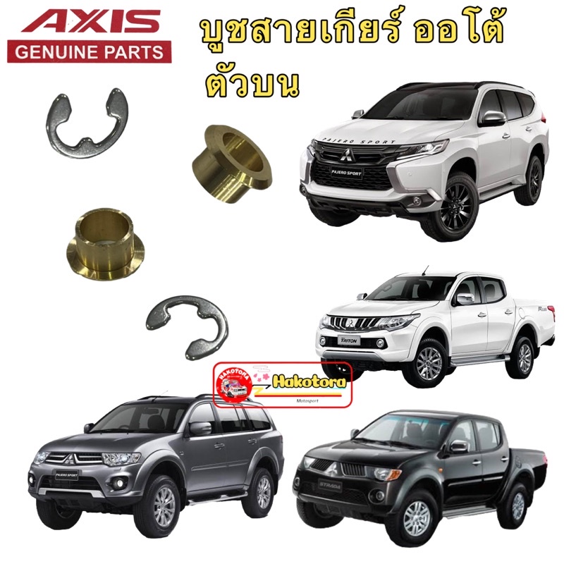 บูชสายเกียร์ออโต้-lt-at-gt-mitsubishi-บูชเกียร์ทองเหลือง-ปาเจโร่-pajero-ไทรทัน-triton-ปี2009-2015