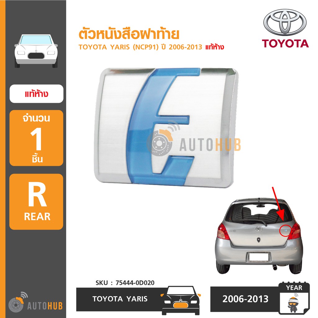 toyota-ตัวหนังสือฝาท้าย-e-สำหรับรถ-yaris-ncp91-ปี-2006-2013-แท้ห้าง