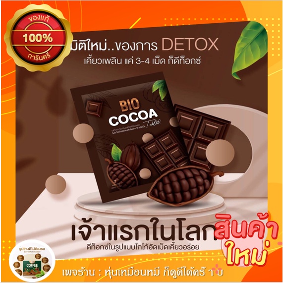BIO COCOA TABLET โกโก้ นม อัดเม็ด นวัตกรรมที่ไม่เหมือนใคร ขนม ขับถ่าย ...