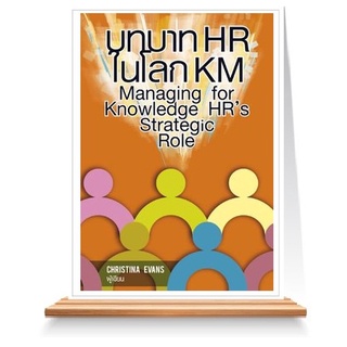 Expernet หนังสือ บทบาท HR ในโลก KM Managing for Knowledge HRs Strategic Role