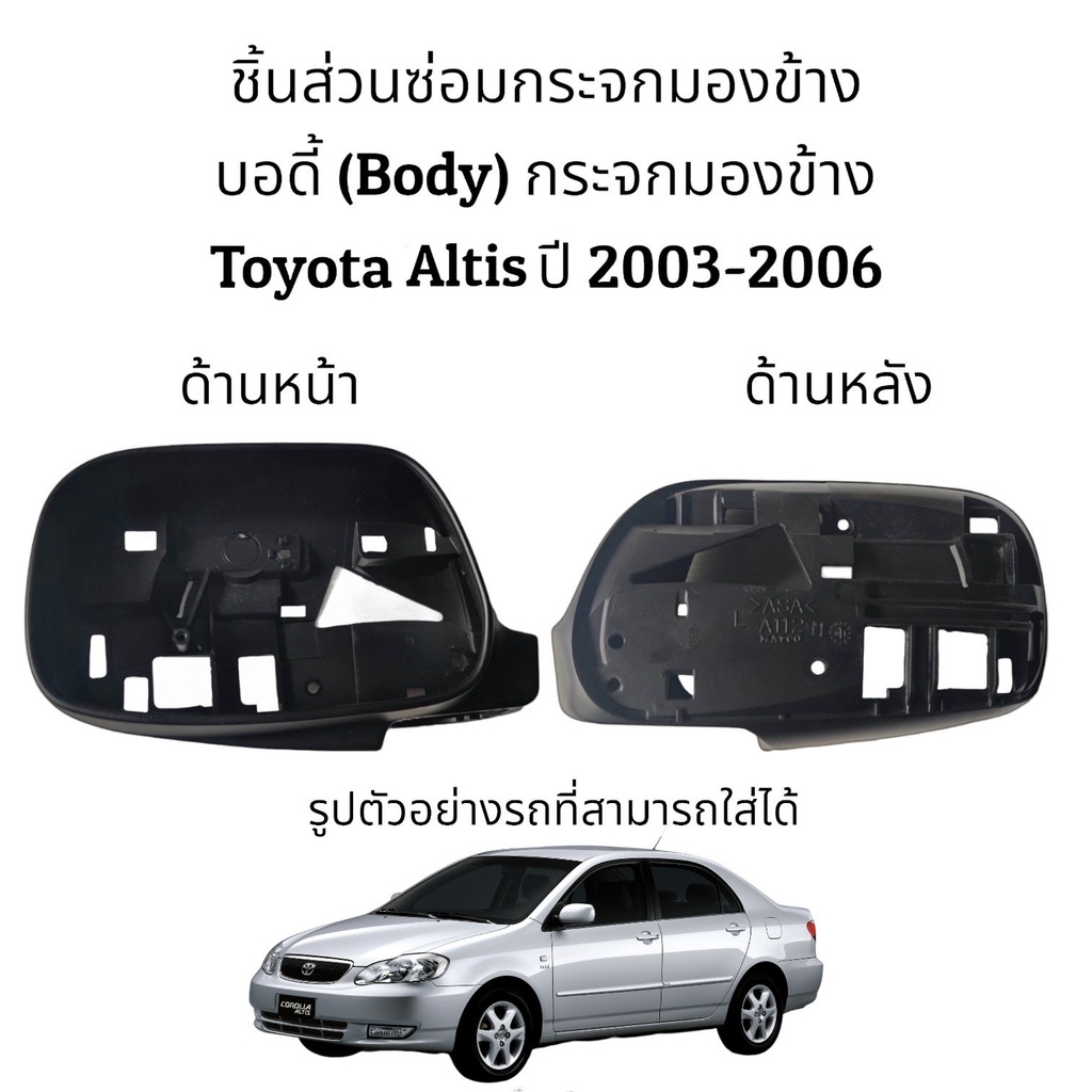 บอดี้-โครง-กระจกมองข้าง-toyota-altis-ปี-2003-2006