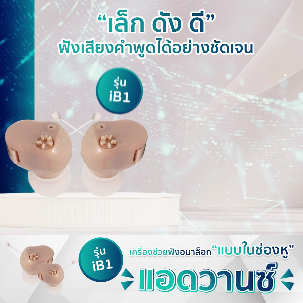 advance-ib1-เครื่องช่วยฟังขนาดเล็ก-ดังดี-ราคาถูก-ของแท้100-มีประกัน