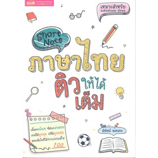 C111 9786164301795 หนังสือ SHORT NOTE ภาษาไทย ติวให้ได้เต็ม : นิทัศน์ ยศธสาร   (ประถม-มัธยม)