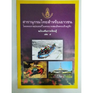 สารานุกรมไทยสำหรับเยาวชนฯ ฉบับเสริมการเรียนรู้ เล่ม 5