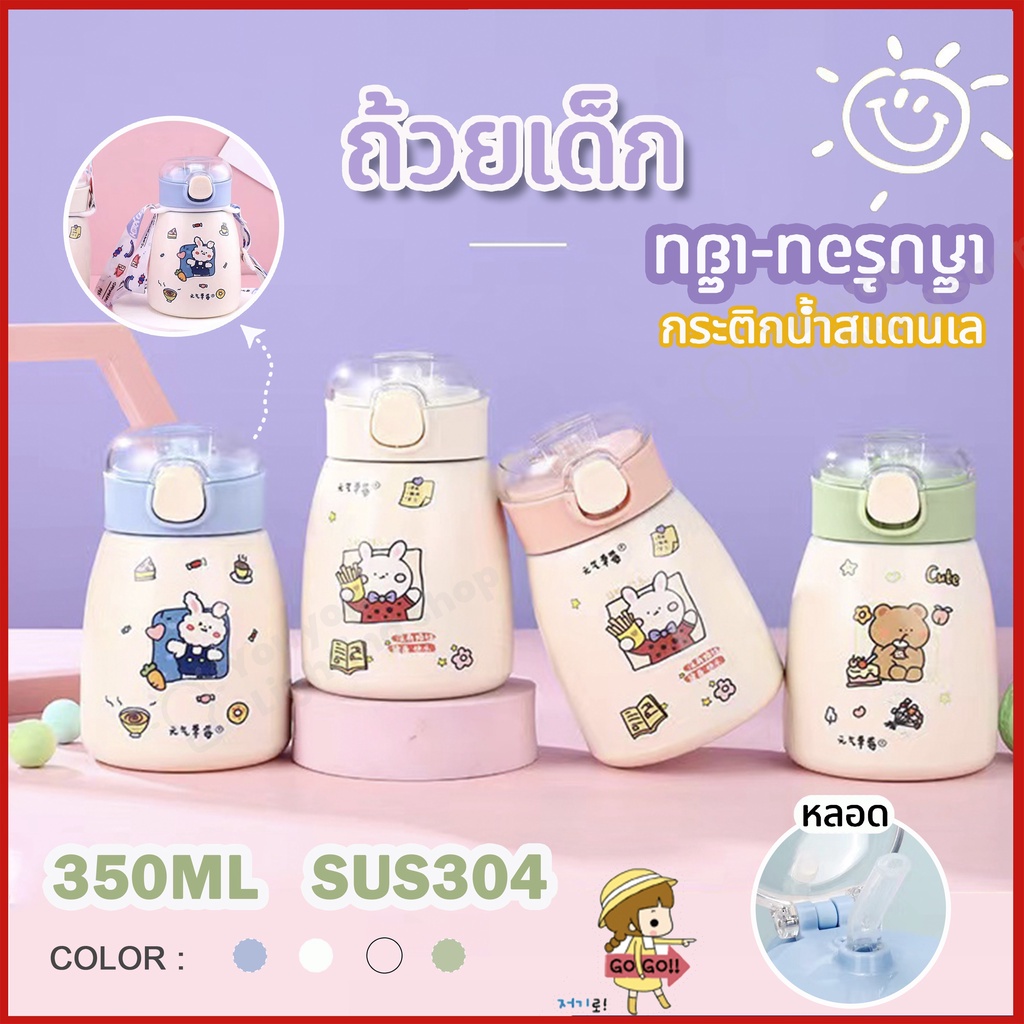 กระติกน้ำสแตนเลส-304-ปริมาณ-350ml-เก็บร้อน-เย็น-ขวดน้ำสแตนเลส-แถมสติ๊กเกอร์ถ้วยเล็กน่ารัก-ถ้วยนักเรียนเด็กผู้ชายหญิงสาว