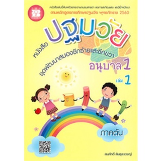 Chulabook(ศูนย์หนังสือจุฬาฯ) |c111|9786162583032|หนังสือ|หนังสือปฐมวัย ชุดพัฒนาสมองซีกซ้ายและซีกขวา อนุบาล 1 เล่ม 1 ภาคต้น