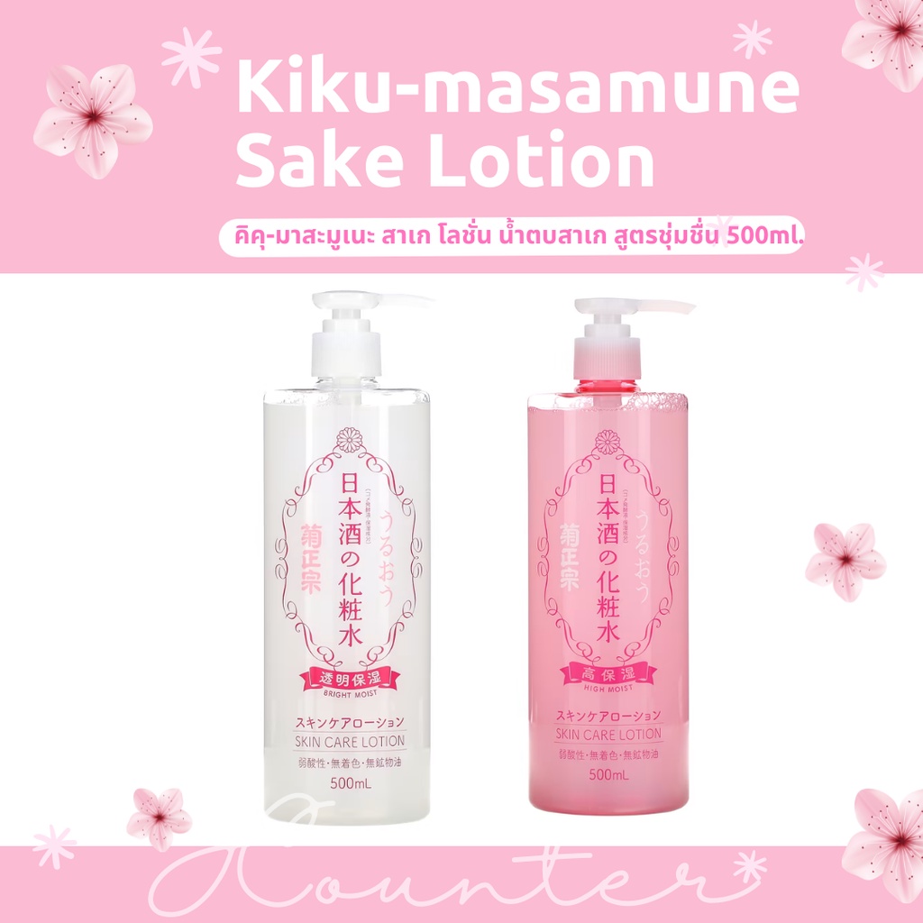 [ พร้อมส่ง ] KIKUMASAMUNE SAKE LOTION น้ำตบผิวหน้าและผิวกาย 500 ml