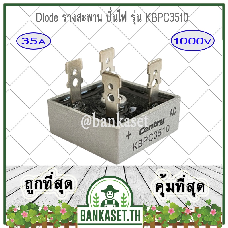 ไดโอด Diode KBPC3510 35A 1000V วงจรเรียงกระแสสะพาน วงจรเรียงกระแส สะพาน ...