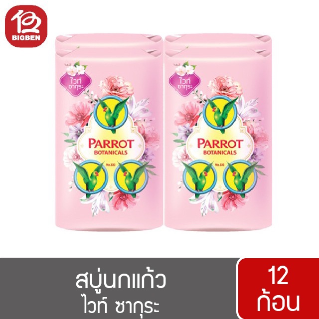 2-แพ็ค-12-ก้อน-สบู่นกแก้ว-พฤกษานกแก้ว-สบู่ก้อน-ขนาด-55-กรัม